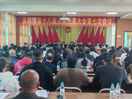 1734682085921120.png 【镇街人大】吴阳镇人大:吴阳镇第十八届人民代表大会第七次会议胜利召开151.png