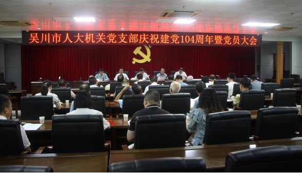 市人大机关党支部庆祝建党104周年暨党员大会召开192.png