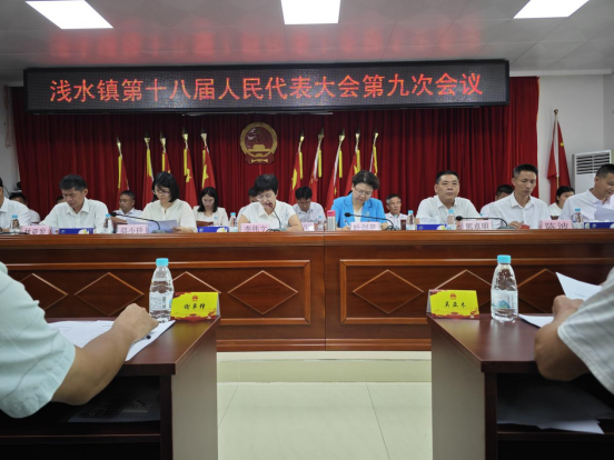 【镇街人大】浅水镇人大：浅水镇第十八届人民代表大会第九次会议胜利召开252.png