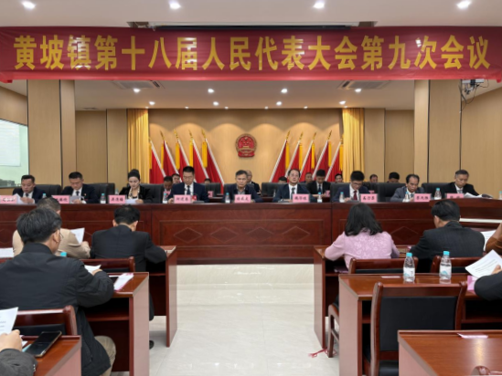 【镇街人大】黄坡镇人大：黄坡镇第十八届人民代表大会第九次会议胜利召开144.png