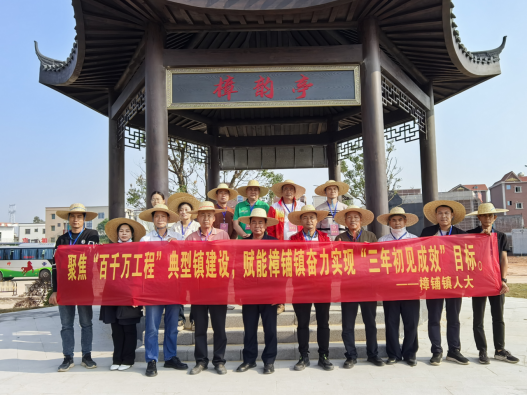 1766393855598254.png 【镇街人大】樟铺镇人大:开展“百千万工程”典型镇建设专题视察调研活动160.png