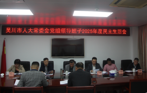 2026.2.14市人大常委会党组领导班子召开2025年度民主生活会171.png
