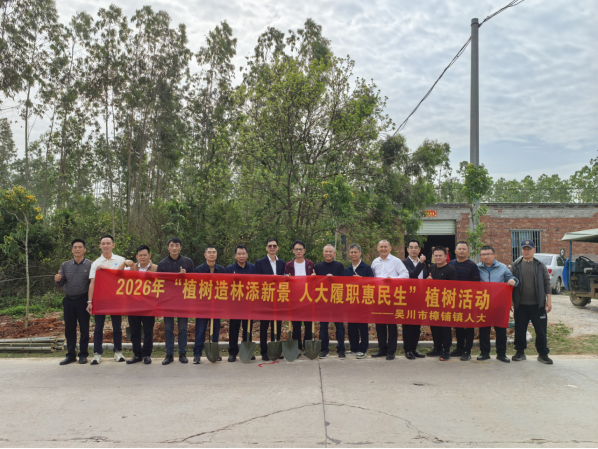 【镇街人大】樟铺镇人大：开展植树活动 绘就绿美乡村新画卷140.png